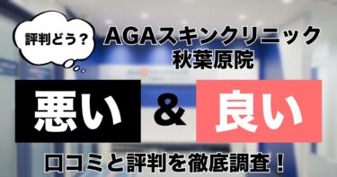 【評判どう？】AGAスキンクリニック東京秋葉原院の悪い＆良い口コミを徹底調査した結果！